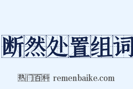 断然处置组词是什么意思的图片